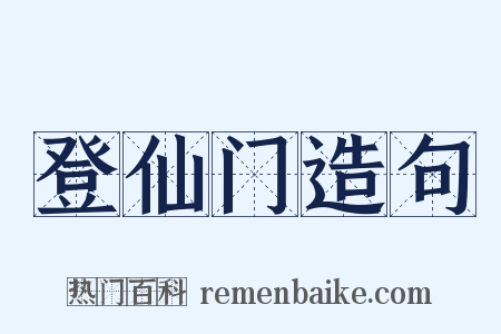 登仙门造句是什么意思的图片